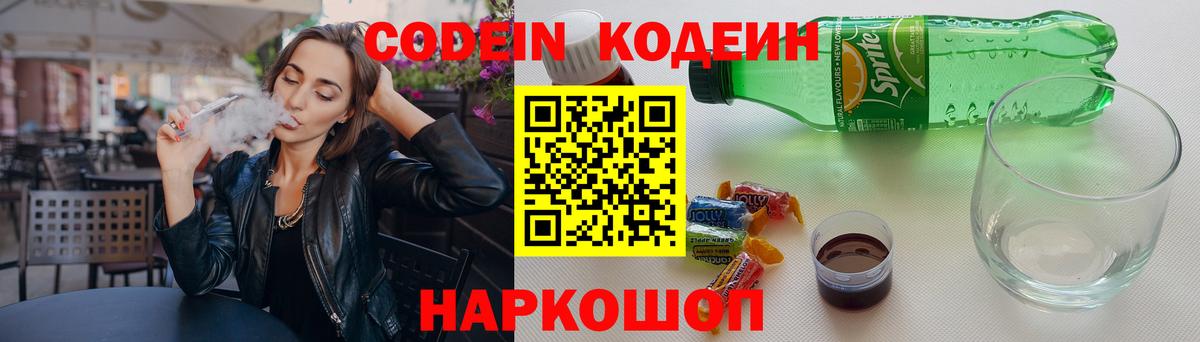 Codein напиток Lean (лин) Кострома